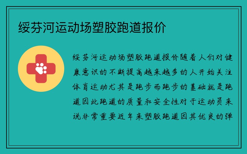 绥芬河运动场塑胶跑道报价