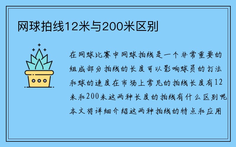 网球拍线12米与200米区别