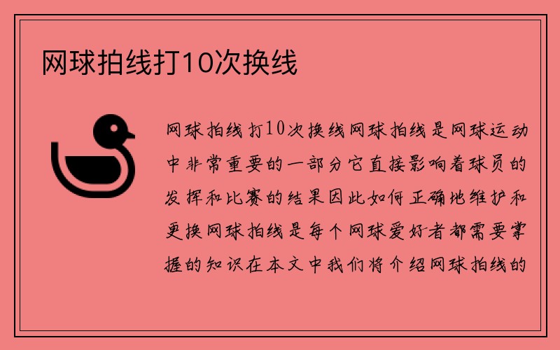 网球拍线打10次换线