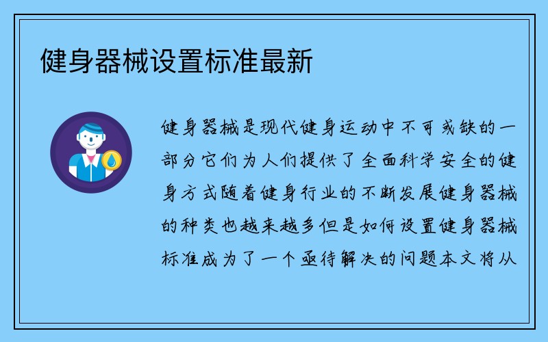 健身器械设置标准最新