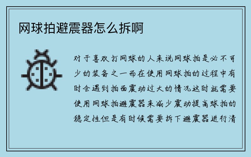 网球拍避震器怎么拆啊