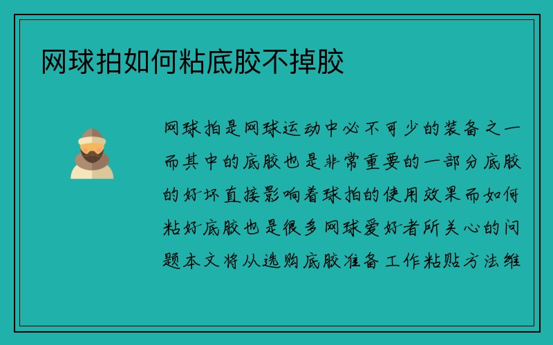 网球拍如何粘底胶不掉胶