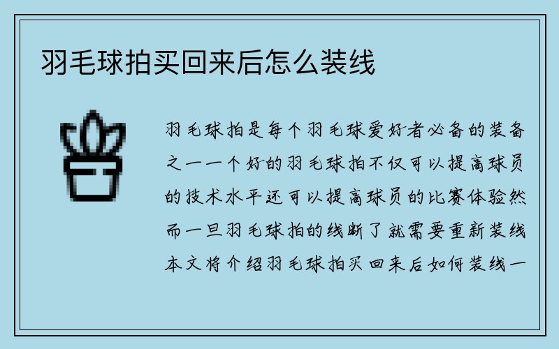 羽毛球拍买回来后怎么装线