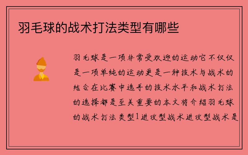 羽毛球的战术打法类型有哪些