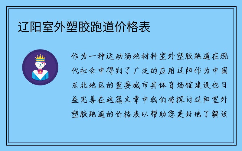 辽阳室外塑胶跑道价格表