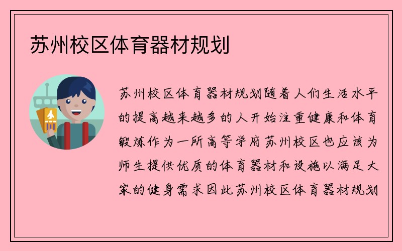 苏州校区体育器材规划