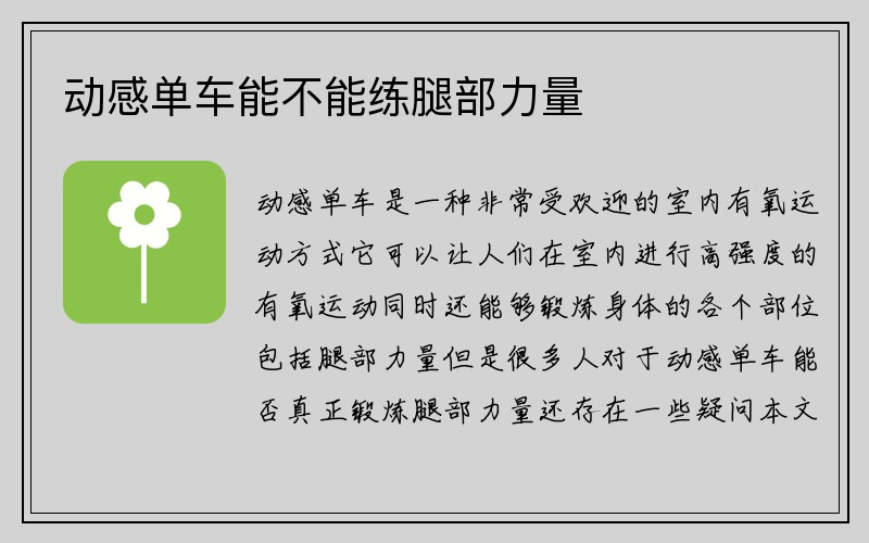 动感单车能不能练腿部力量