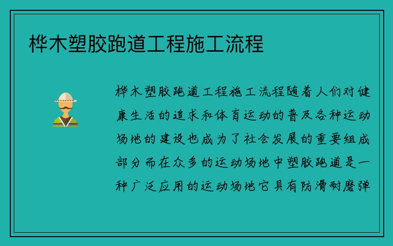 桦木塑胶跑道工程施工流程