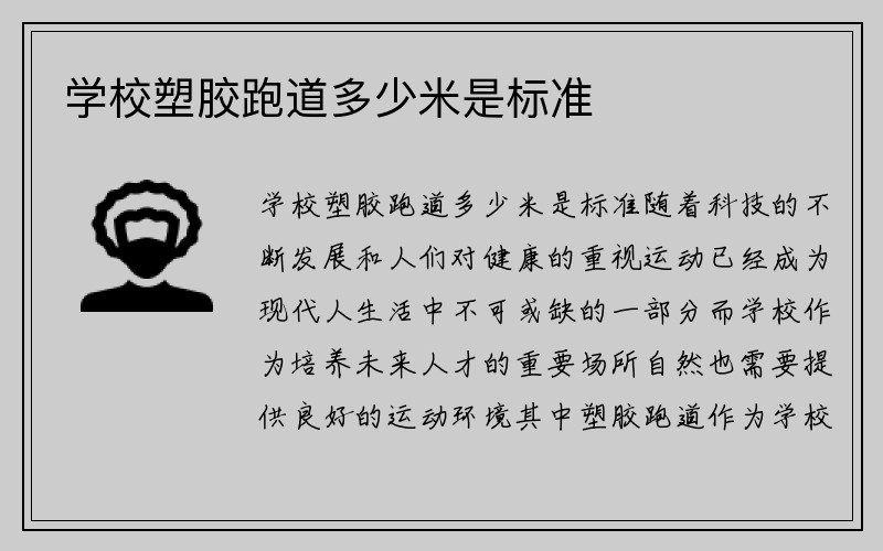 学校塑胶跑道多少米是标准