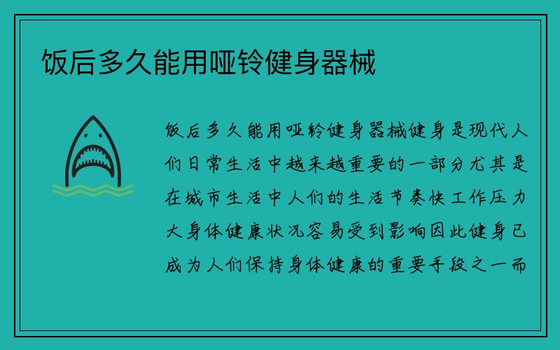 饭后多久能用哑铃健身器械