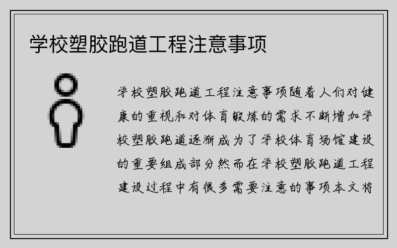 学校塑胶跑道工程注意事项