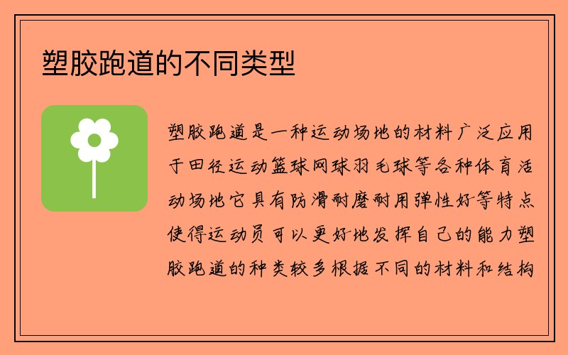 塑胶跑道的不同类型