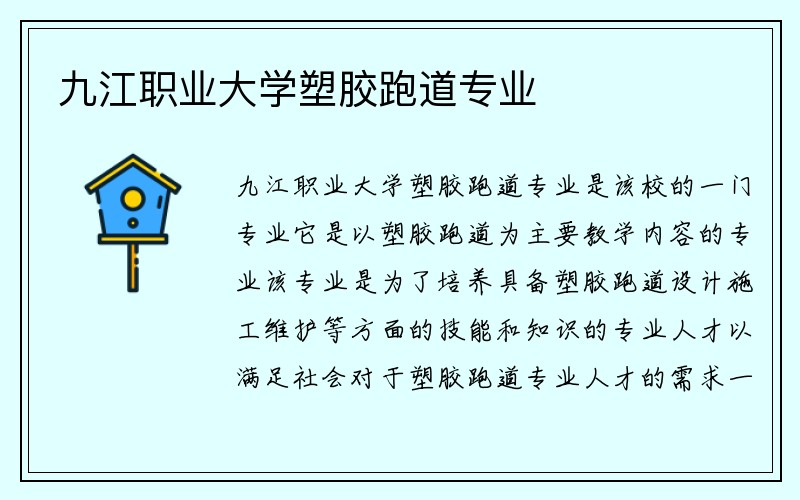 九江职业大学塑胶跑道专业