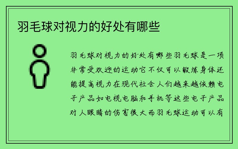 羽毛球对视力的好处有哪些