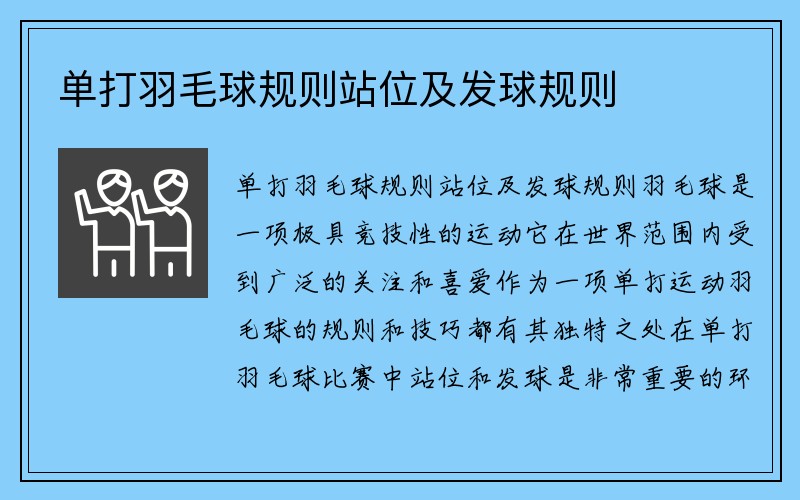 单打羽毛球规则站位及发球规则