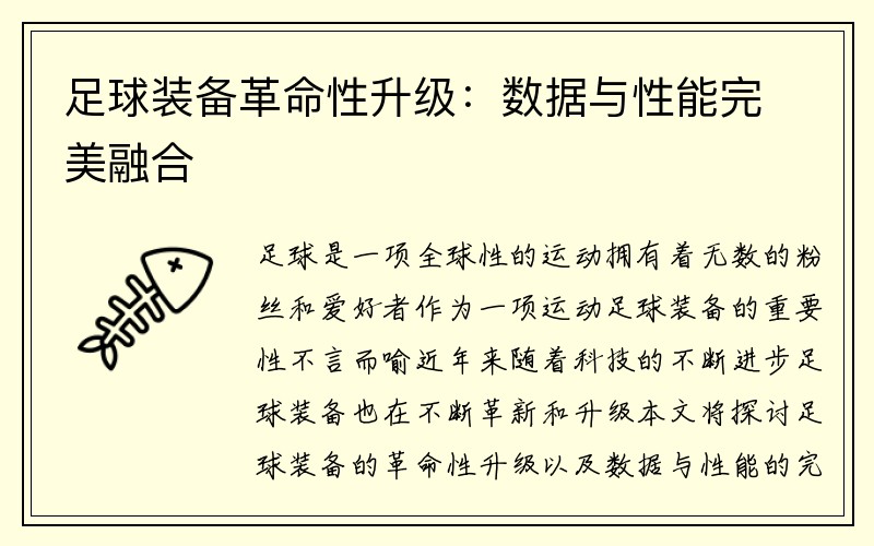 足球装备革命性升级：数据与性能完美融合