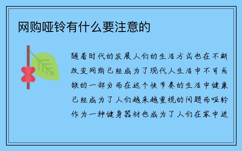 网购哑铃有什么要注意的