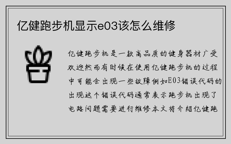 亿健跑步机显示e03该怎么维修