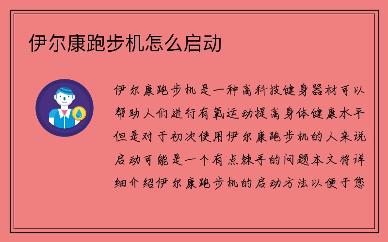 伊尔康跑步机怎么启动