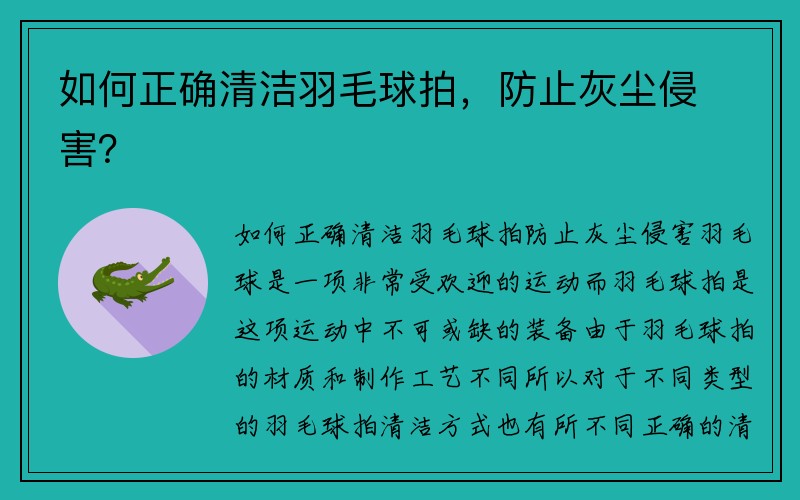 如何正确清洁羽毛球拍，防止灰尘侵害？