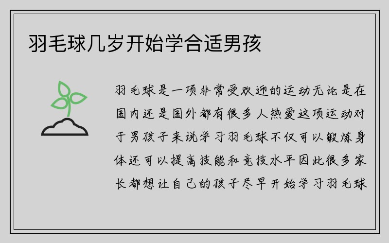 羽毛球几岁开始学合适男孩