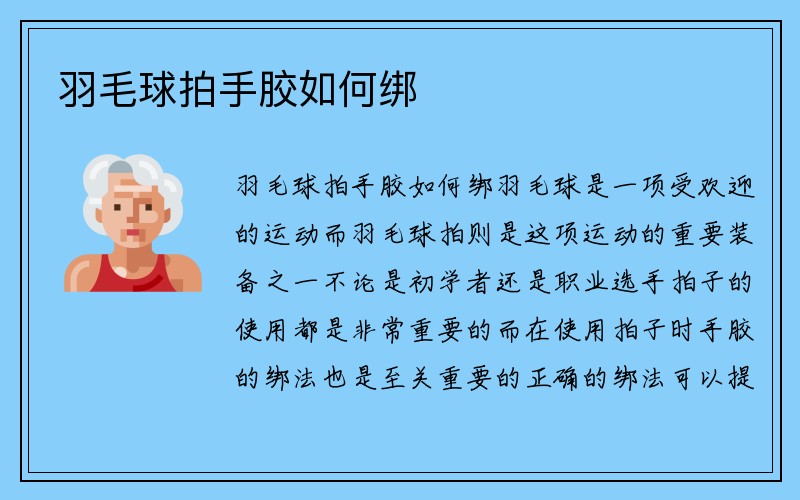 羽毛球拍手胶如何绑