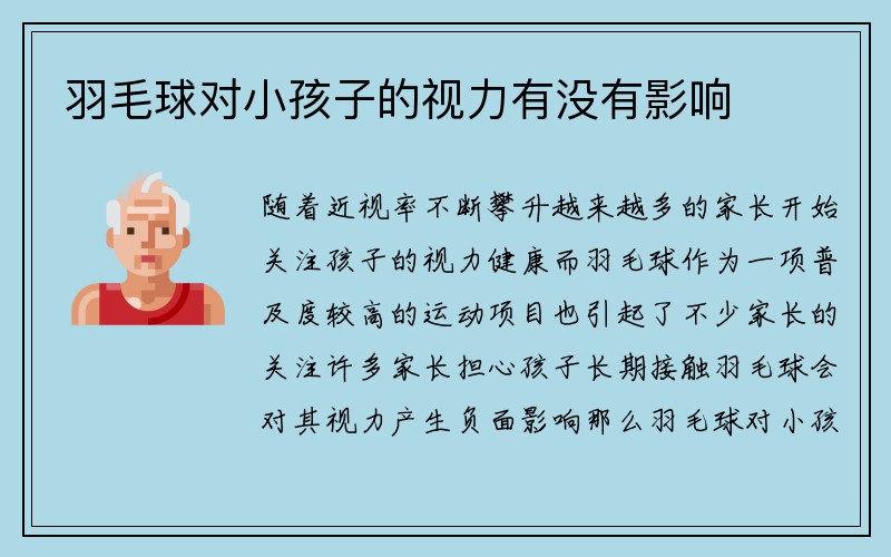 羽毛球对小孩子的视力有没有影响