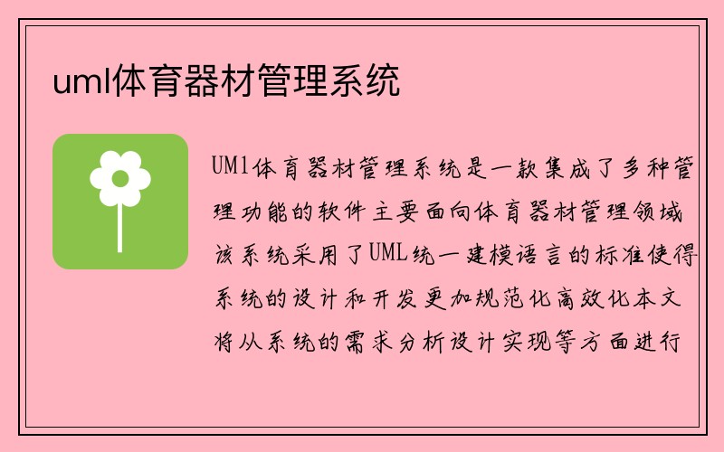 uml体育器材管理系统