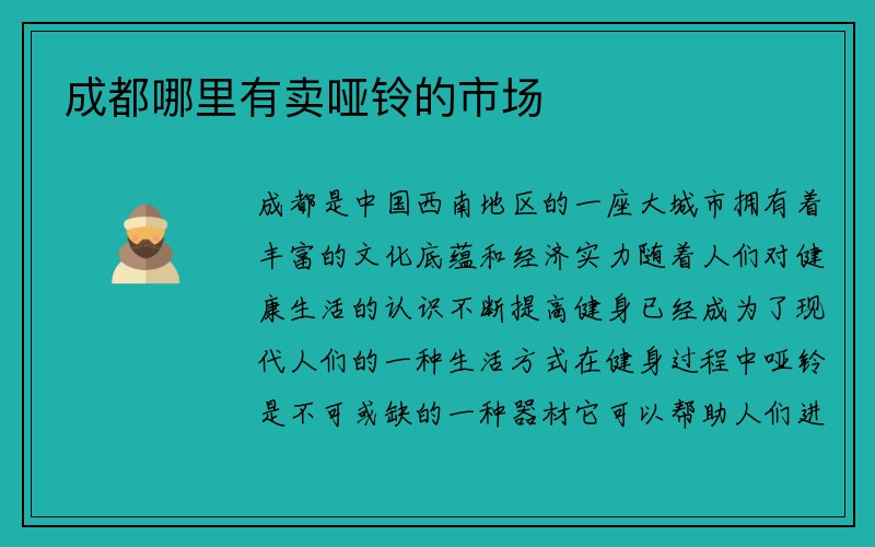 成都哪里有卖哑铃的市场