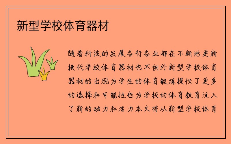 新型学校体育器材