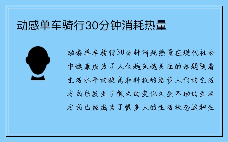 动感单车骑行30分钟消耗热量