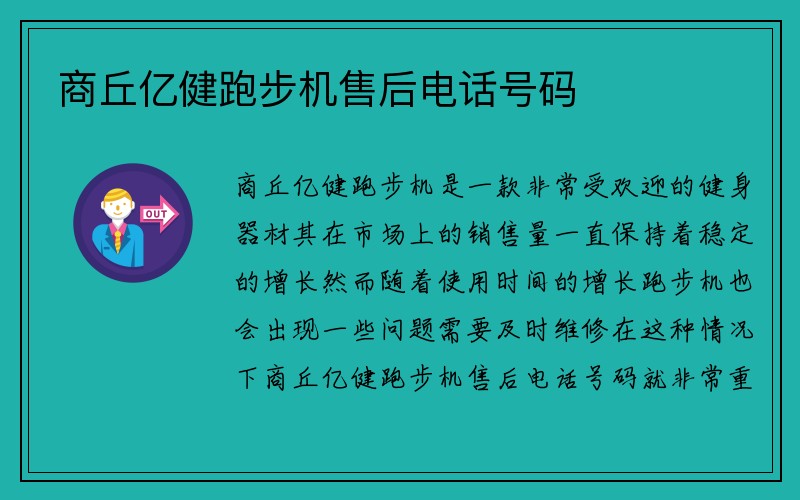 商丘亿健跑步机售后电话号码