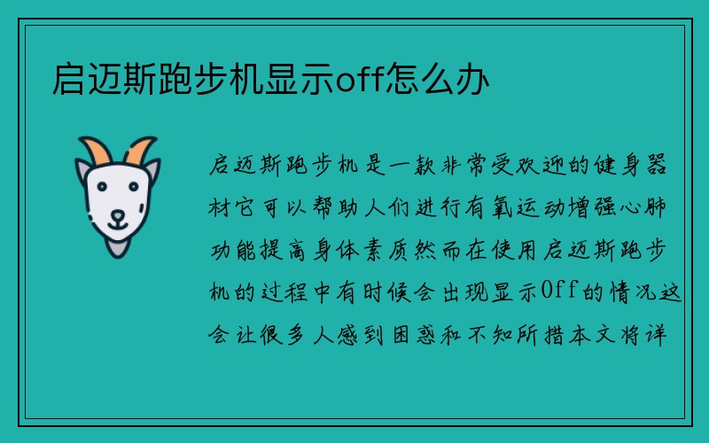 启迈斯跑步机显示off怎么办