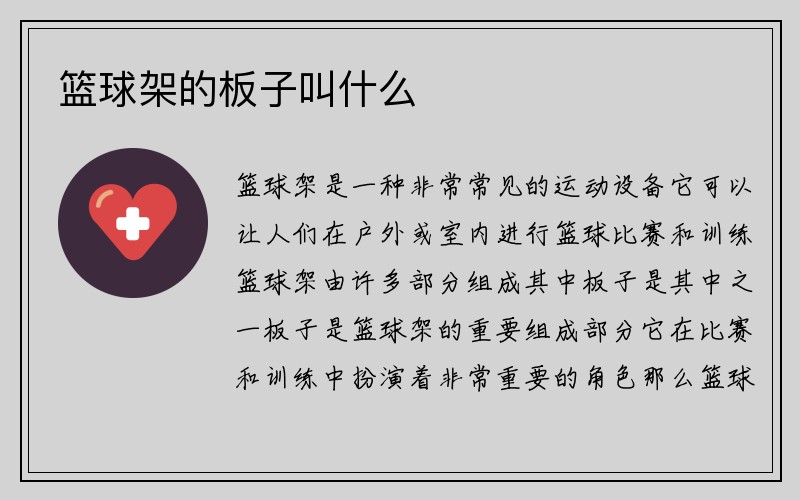 篮球架的板子叫什么