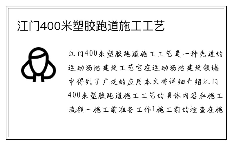 江门400米塑胶跑道施工工艺