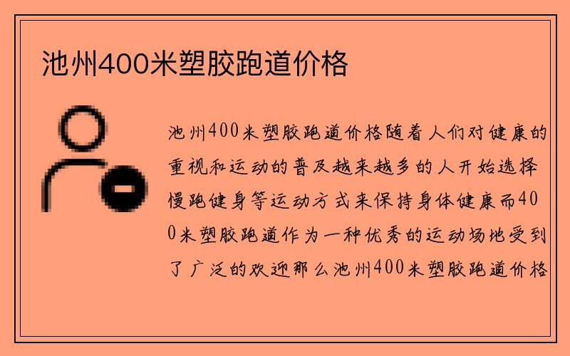 池州400米塑胶跑道价格