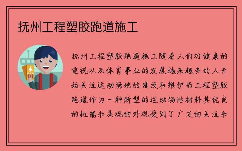 抚州工程塑胶跑道施工